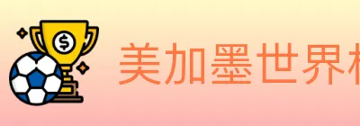 美加墨世界杯买球官方网站 logo